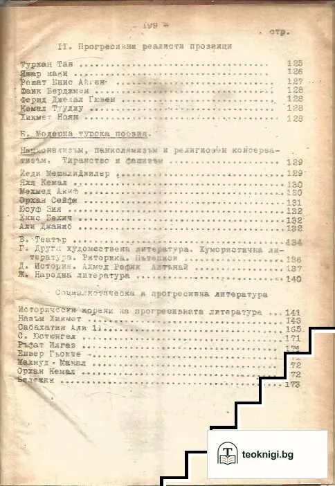 История на новата турска литература — снимка 4