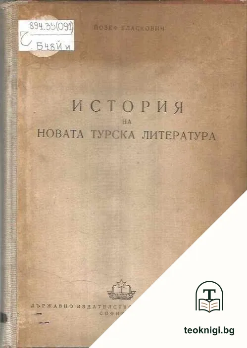 История на новата турска литература — корица