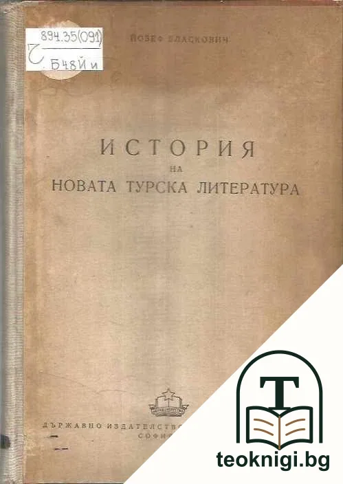 История на новата турска литература — корица