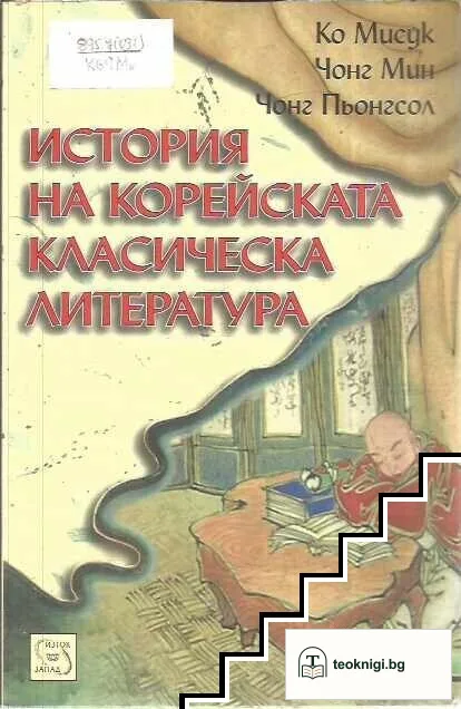 История на корейската класическа литература — корица
