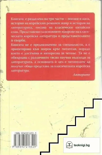 История на корейската класическа литература — снимка 2