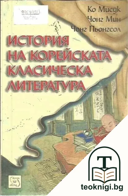 История на корейската класическа литература — корица