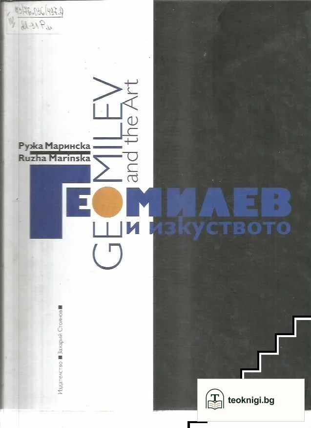 Гео Милев и изкуството / Geo Milev and the Art — корица