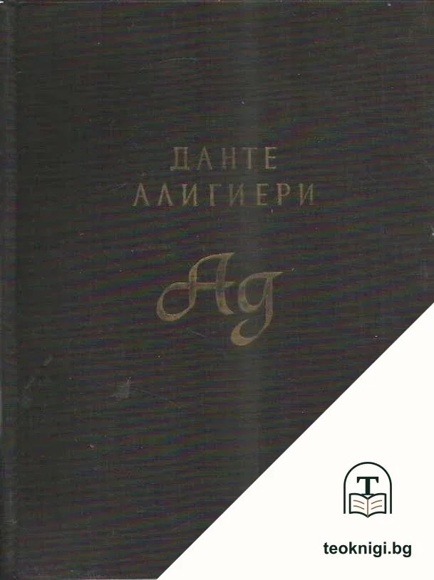 Ад — корица