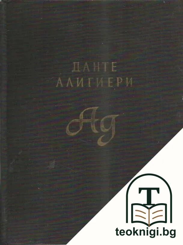 Ад — корица