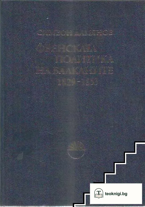 Френската политика на Балканите 1829-1853 — корица