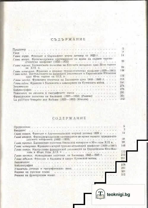 Френската политика на Балканите 1829-1853 — снимка 2