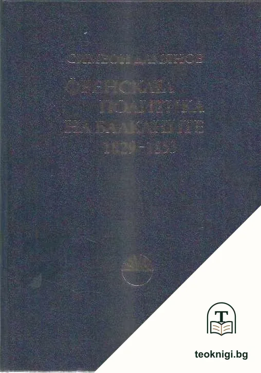 Френската политика на Балканите 1829-1853 — корица