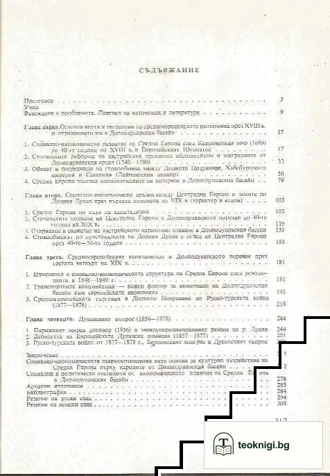 Средна Европа и земите по Долния Дунав през XVIII-XIX в. — снимка 2