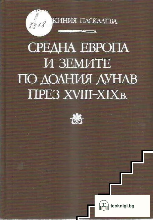 Средна Европа и земите по Долния Дунав през XVIII-XIX в. — корица