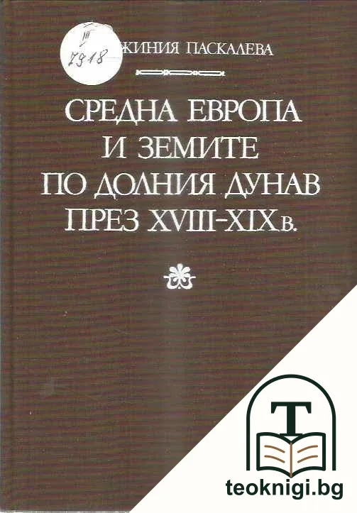 Средна Европа и земите по Долния Дунав през XVIII-XIX в. — корица
