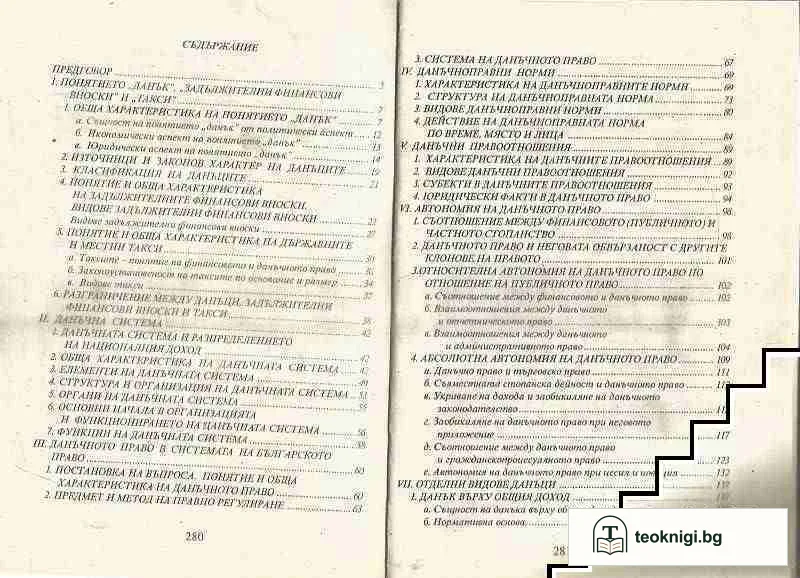 Учебно помагало по данъчно право / Данъчно право — снимка 3