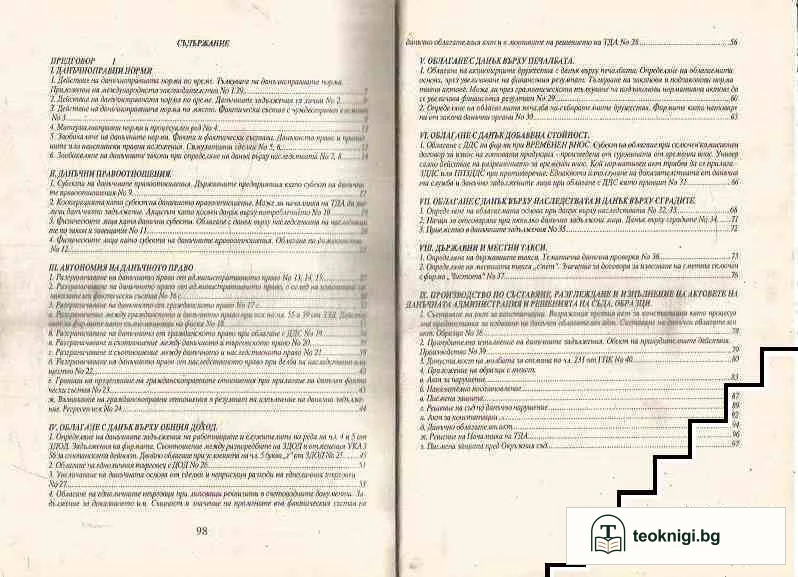 Учебно помагало по данъчно право / Данъчно право — снимка 2