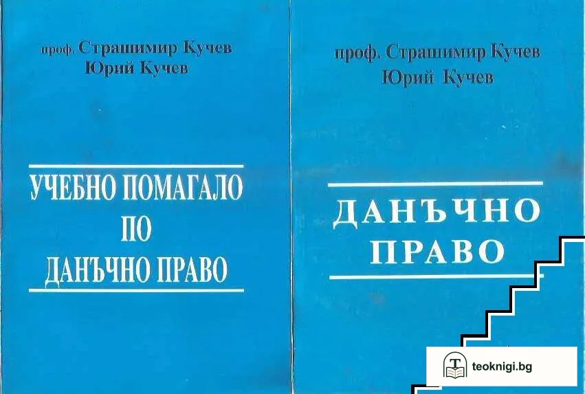 Учебно помагало по данъчно право / Данъчно право — корица