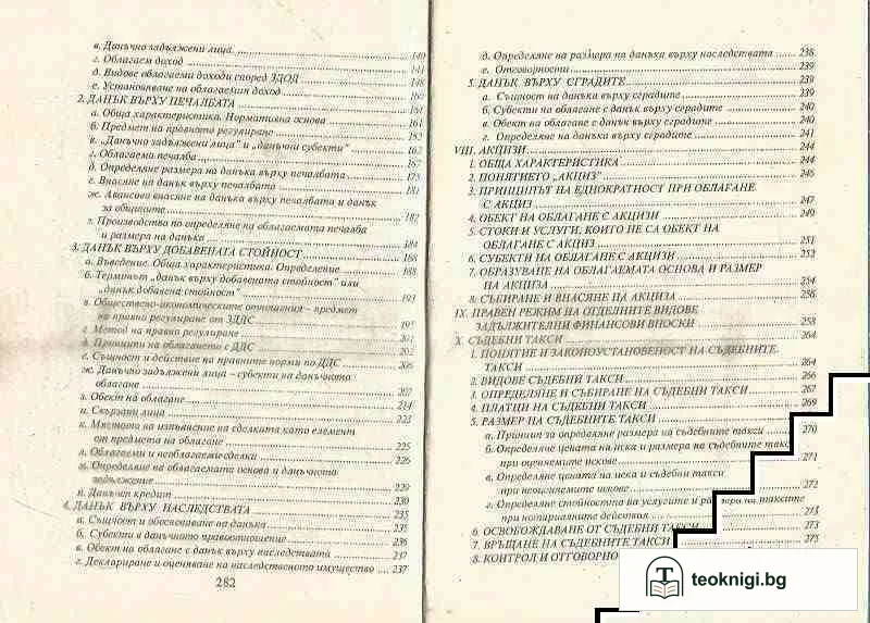 Учебно помагало по данъчно право / Данъчно право — снимка 4