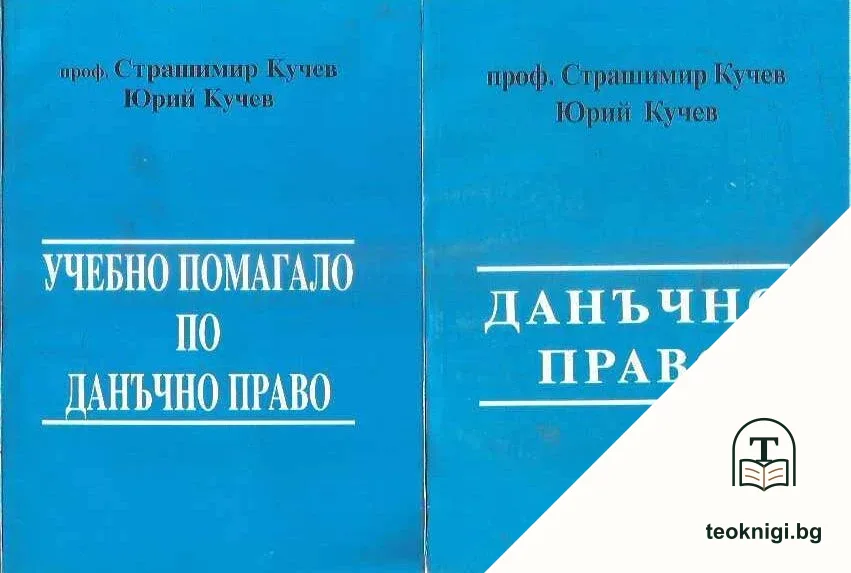 Учебно помагало по данъчно право / Данъчно право — корица