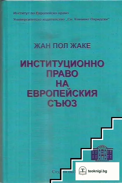 Институционно право на Европейския съюз — корица