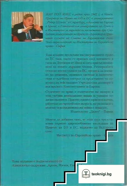 Институционно право на Европейския съюз — снимка 2