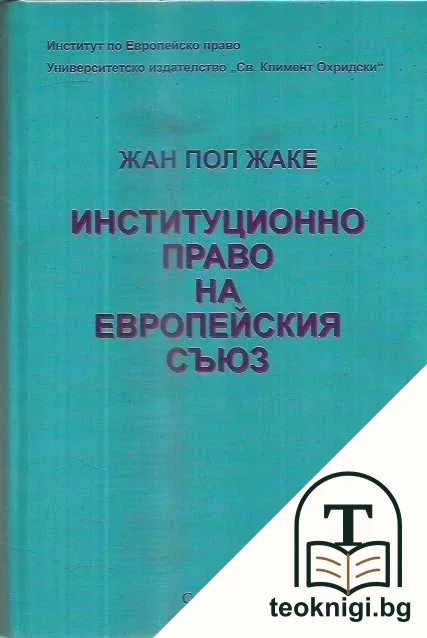 Институционно право на Европейския съюз — корица