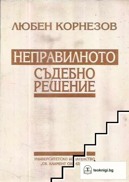 Неправилното съдебно решение — корица