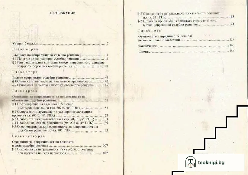Неправилното съдебно решение — снимка 2