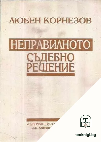 Неправилното съдебно решение — корица
