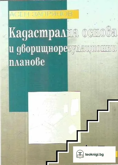 Кадастрална основа и дворищнорегулационни планове — корица