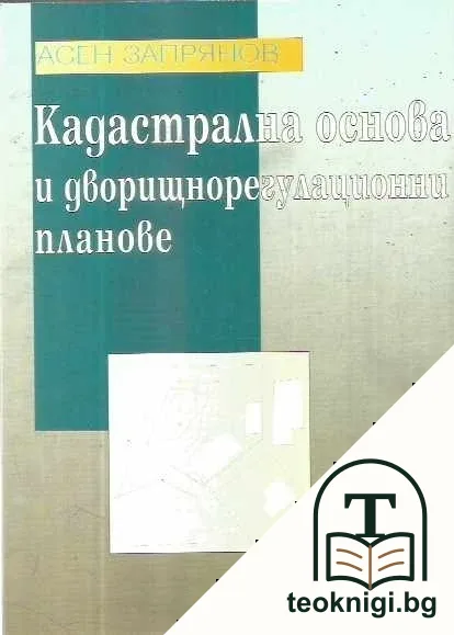 Кадастрална основа и дворищнорегулационни планове — корица