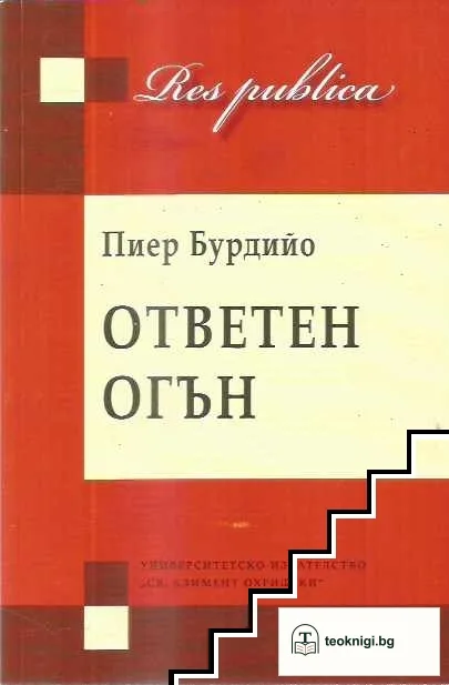 Ответен огън — корица
