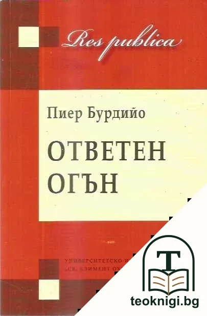 Ответен огън — корица