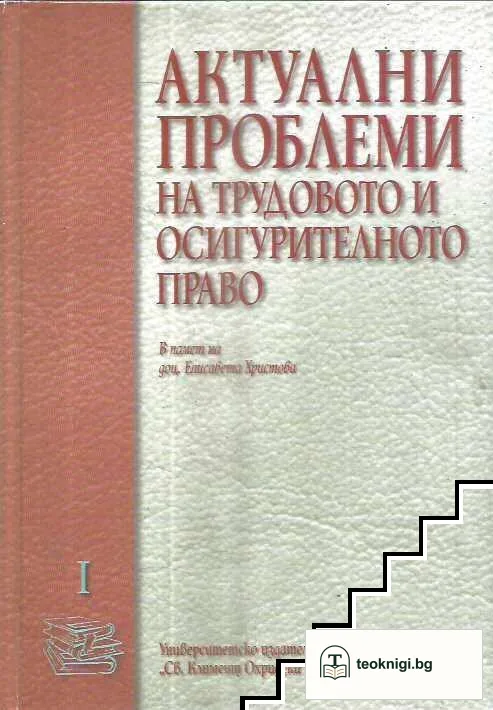 Актуални проблеми на трудовото и осигурителното право. Том 1 — корица
