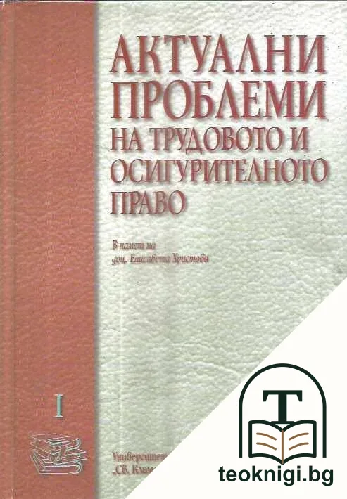 Актуални проблеми на трудовото и осигурителното право. Том 1 — корица