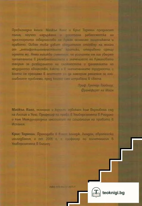 Никлас Луман за правото и политиката — снимка 2