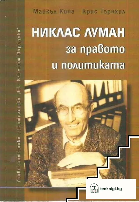 Никлас Луман за правото и политиката — корица