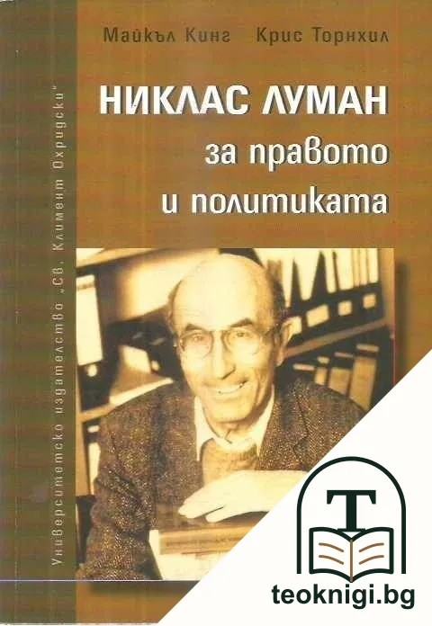 Никлас Луман за правото и политиката — корица