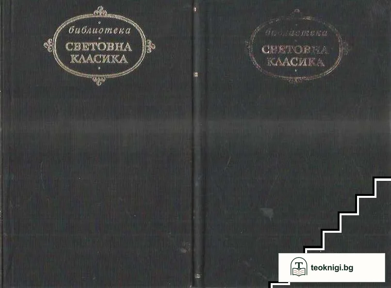 Дон Кихот де ла Манча. Том 1-2 — корица