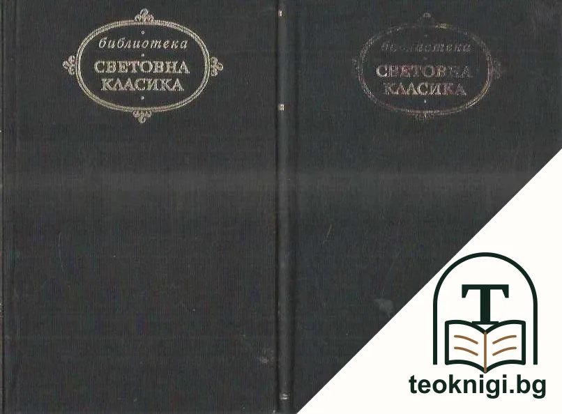 Дон Кихот де ла Манча. Том 1-2 — корица