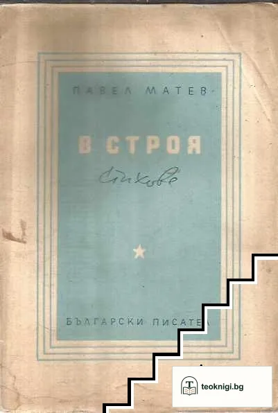 В строя — корица