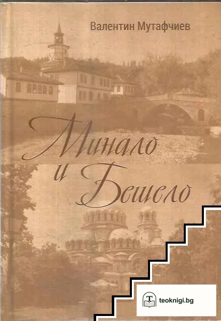 Минало и бешело — корица