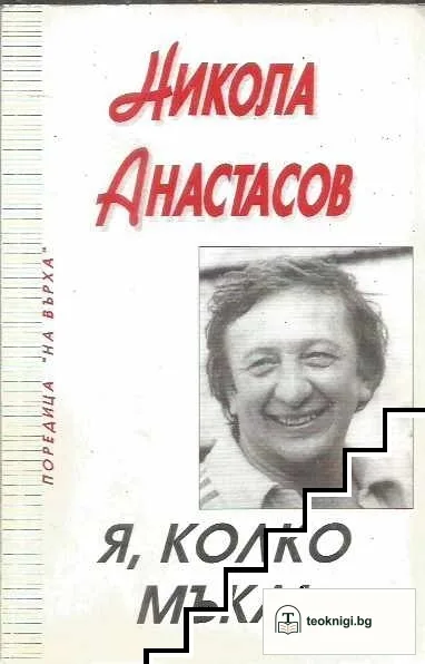 Я, колко мъка!... — корица