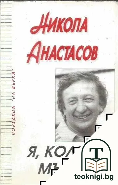 Я, колко мъка!... — корица