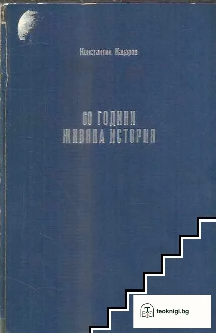 60 години живяна история — корица