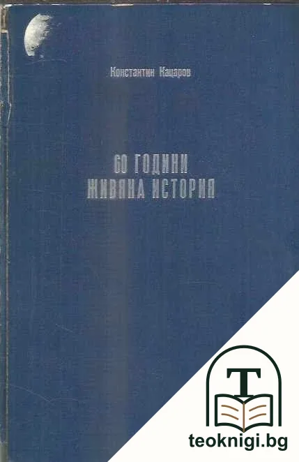 60 години живяна история — корица