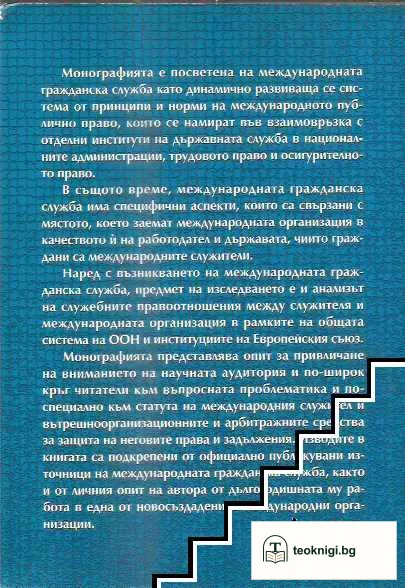Основи на международната гражданска служба — снимка 3