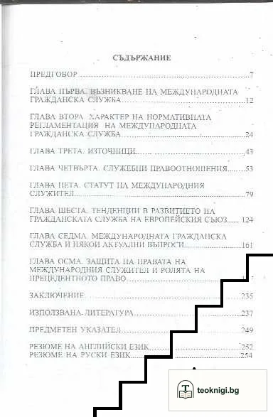 Основи на международната гражданска служба — снимка 2