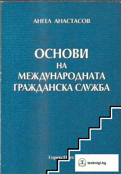 Основи на международната гражданска служба — корица