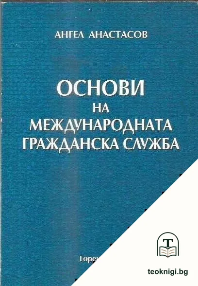Основи на международната гражданска служба — корица