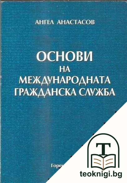 Основи на международната гражданска служба — корица