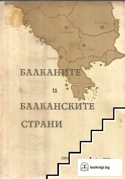 Балканите и Балканските страни — корица