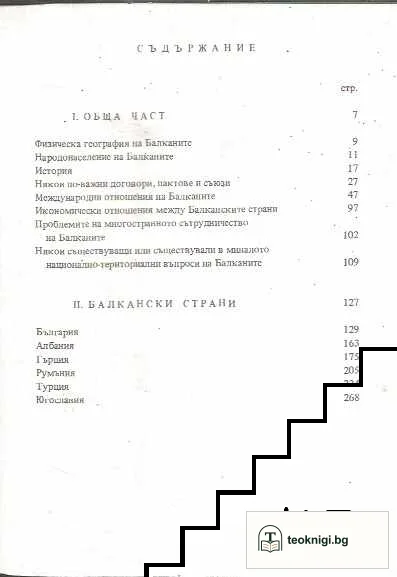 Балканите и Балканските страни — снимка 2
